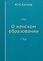 О женском образовании