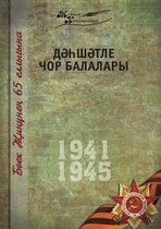 Великая Отечественная война. Том 7. На татар&#