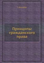 Принципы гражданского права