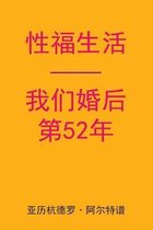 Sex After Our 52nd Anniversary (Chinese Edition)