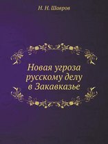 Новая угроза русскому делу в Закавказье