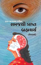 Omslag બ્રહ્મચર્ય (ઉત્તરાર્ધ)