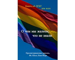 О чем мы жалеем, что не знали