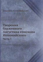 Творения блаженного Августина епископа И