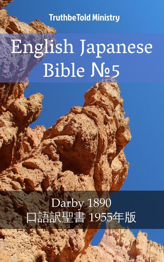 English Japanese Bible №5 (ebook), Truthbetold Ministry | 9788233909369 ...