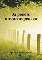За рекой, в тени деревьев
