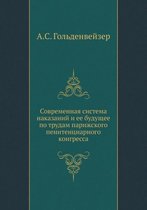 Современная система наказаний и ее будуще