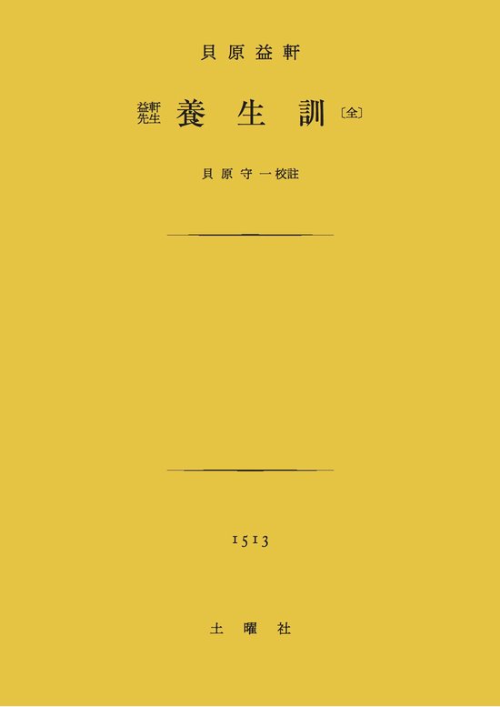 養生訓 - cover