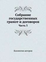 Собрание государственных грамот и догово