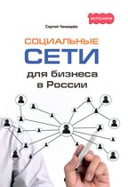 1000 бестселлеров - Социальные сети для бизнеса в России