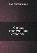 Ocherki sovremennoj monopolii