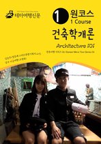 원코스 건축학개론 Architecture 101: 한류여행 시리즈 06/Korean Wave Tour Series 06