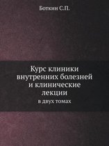 Курс клиники внутренних болезней и клинич