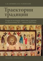 The trajectory of tradition. Chapters from the history of the dynasty and the Church in Russia, the end of XI - the beginning of the XIII century