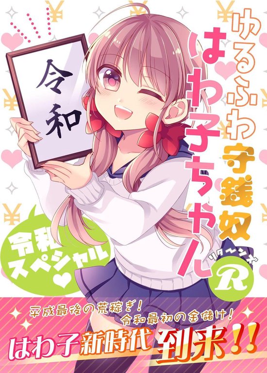 Bol Com ゆるふわ守銭奴はわ子ちゃんr 令和スペシャル 同人誌版 Ebook Onbekend Boeken