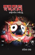 Jagannath - Rashtraneetira Nabhibrahma