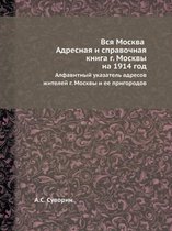 Вся Москва. Адресная и справочная книга г. М&#