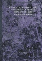 Словарь русско-черкесский, или адигский, с
