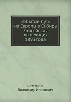 Забытый путь из Европы в Сибирь Енисейскаn