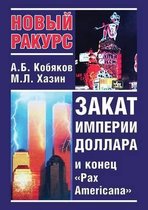 Закат империи доллара и конец Pax Americana