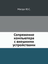 Сопряжение компьютера с внешними устройс