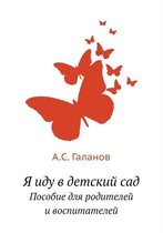Я иду в детский сад
