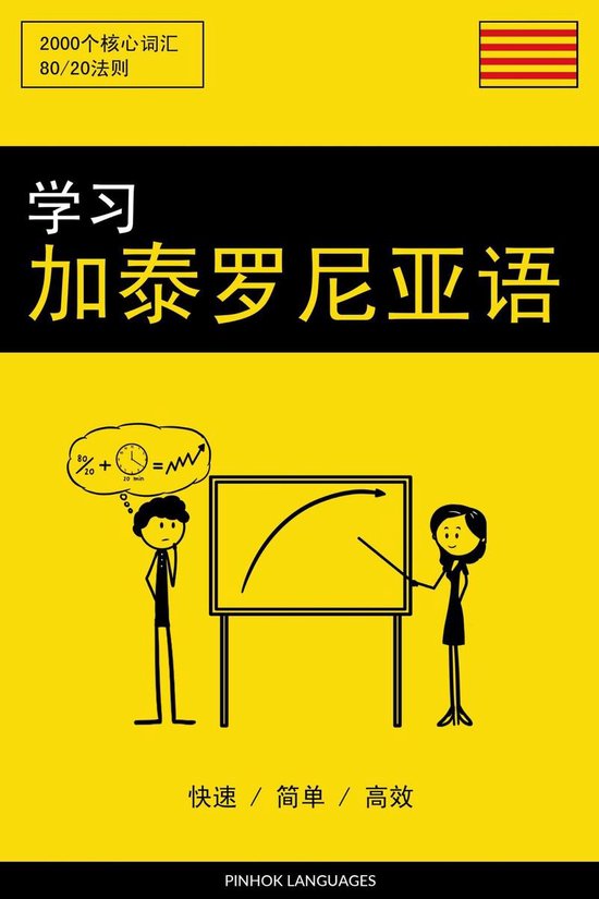学习加泰罗尼亚语 - 快速 / 简单 / 高效 - cover