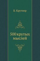 500 крутых мыслей