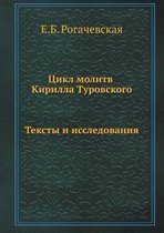 Цикл молитв Кирилла Туровского