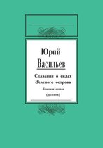 Сказание о сидах Зеленого острова