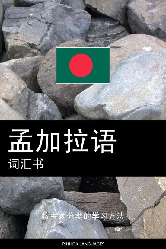 孟加拉语词汇书 - cover