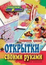 Поздравить красиво! Откр