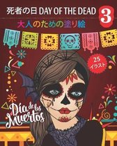 死者の日 Day of the Dead 3 - 大人のための塗り絵