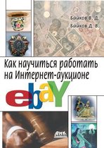 Как научиться работать на Интернет-аукцио