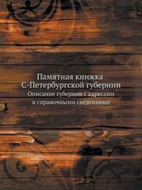 Памятная книжка С-Петербургской губернии