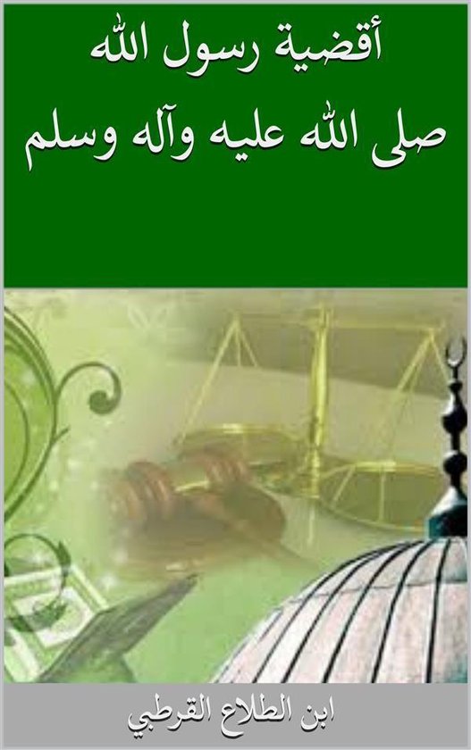 أقضية رسول الله صلى الله عليه وآل ... - cover