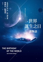 繆思小說 - 世界誕生之日：諸物語