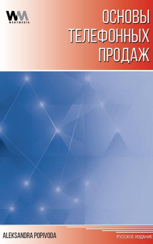 ОСНОВЫ ТЕЛЕФОННЫХ ПРОДАЖ