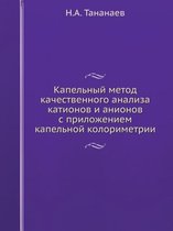 Капельный метод качественного анализа ка