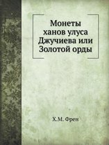 Монеты ханов улуса Джучиева или Золотой оl