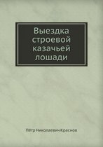 Выездка строевой казачьей лошади