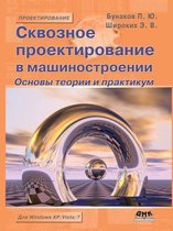 Сквозное проектирование в машиностроени&