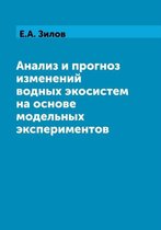 Анализ и прогноз изменений водных экосист