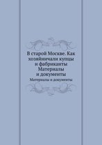 В старой Москве. Как хозяйничали купцы и фа