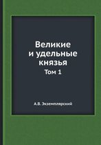 Великие и удельные князья