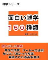 雑学シリーズ 1 - 面白い雑学150種類