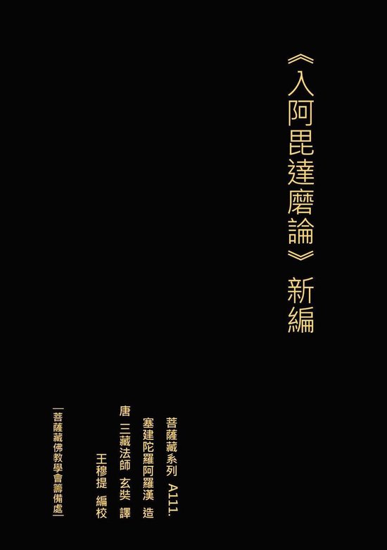 入阿毘達磨論 新編 - cover