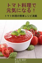 トマト料理で元気になる トマト料理の簡単レシピ満載