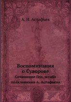 Воспоминания о Суворове