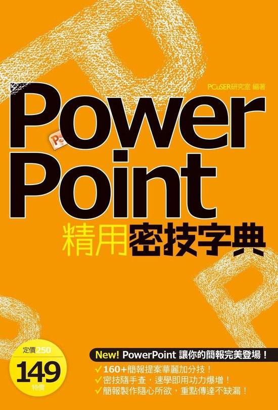 PowerPoint精用密技字典 - cover